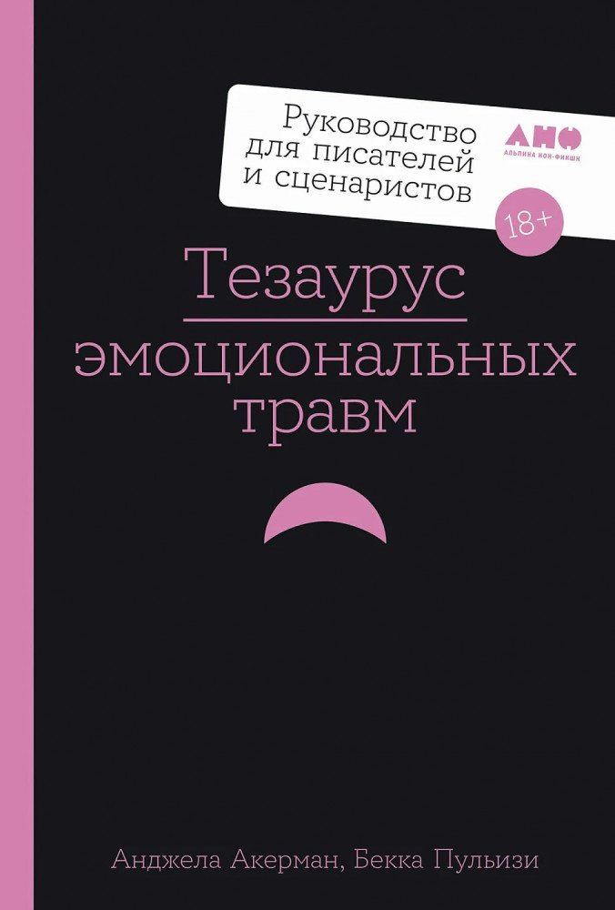 Книга Анджела Акерман, Бекка Пульизи: Тезаурус эмоциональных травм купить,NaN