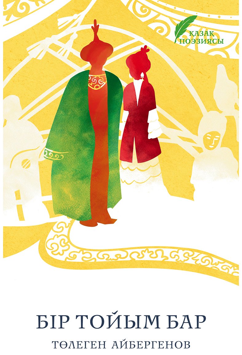 Книга Айбергенов Т.: Бiр тойым бар купить,NaN
