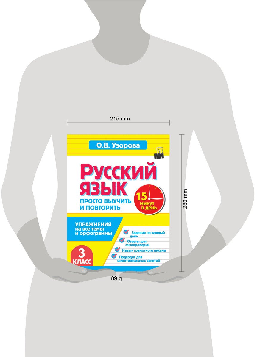 Пособие Узорова О. В.: Узорова О. В.: Русский язык. 3 класс. Просто выучить и повторить купить,NaN