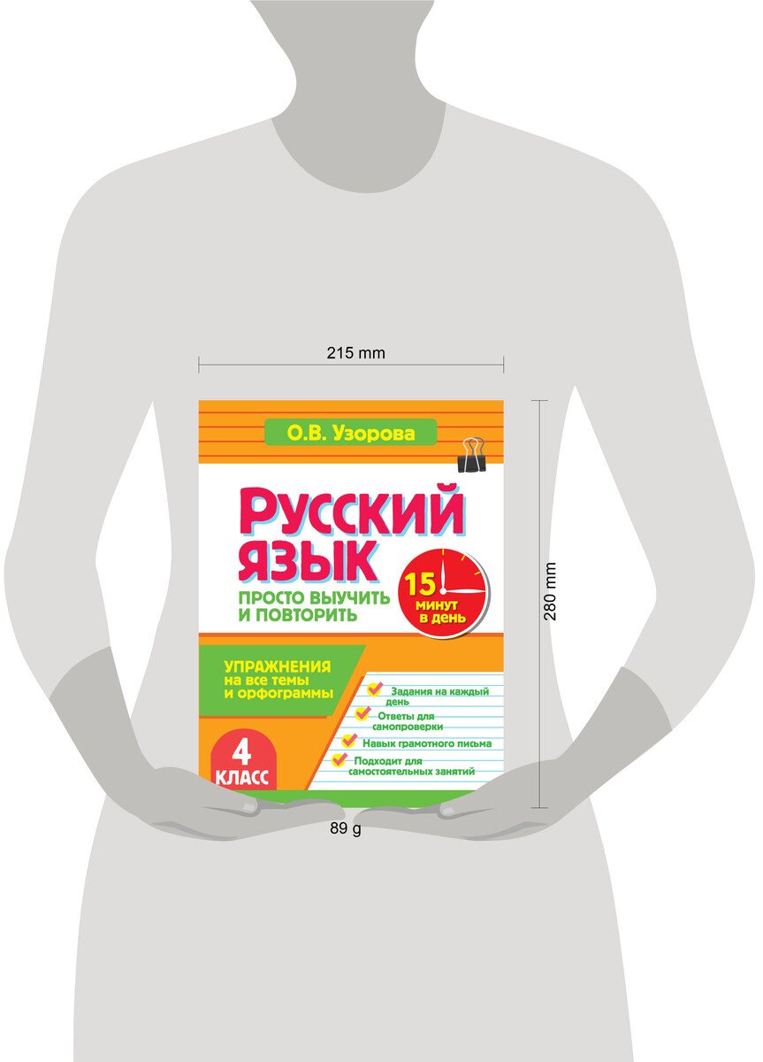 Книга Узорова О. В.: Узорова О. В.: Русский язык. 4 класс. Просто выучить и повторить купить,NaN