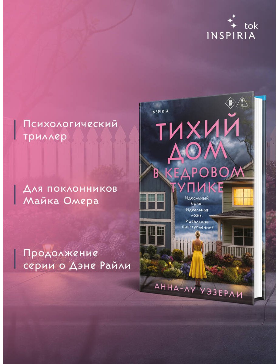 Книга Уэзерли А.-Л.: Тихий дом в Кедровом тупике купить,NaN