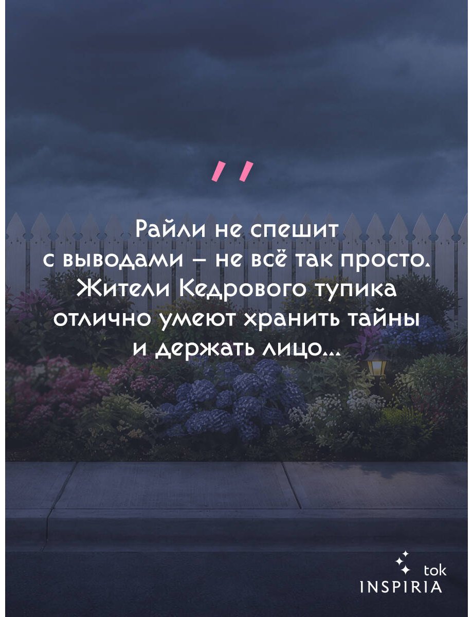 Книга Уэзерли А.-Л.: Тихий дом в Кедровом тупике купить,NaN