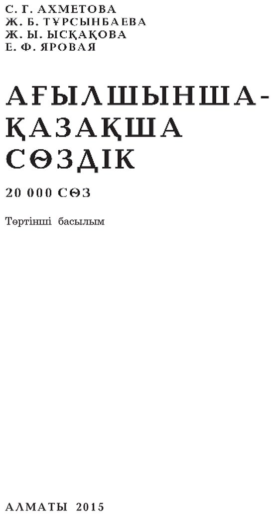 Книга Нет автора: Ағылшынша-қазақша сөздiк купить,NaN