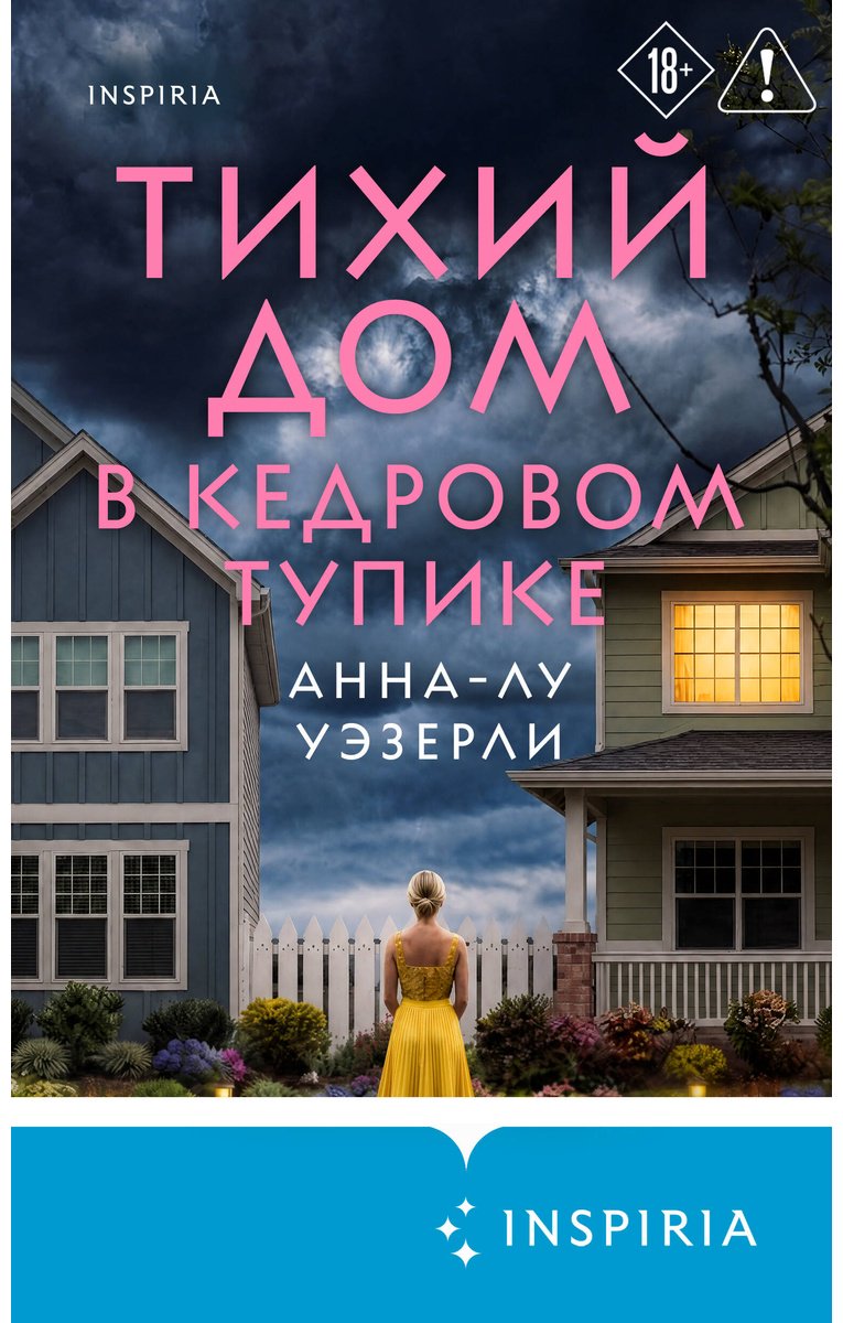Книга Уэзерли А.-Л.: Тихий дом в Кедровом тупике купить,NaN