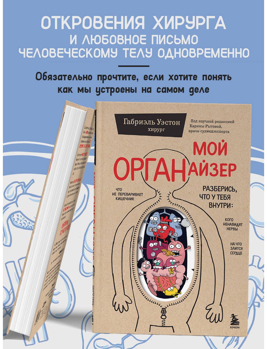 Книга Уэстон Г.: Уэстон Г.: Мой ОРГАНайзер. Разберись, что у тебя внутри: на что злится сердце, кого ненавидят нервы и что не переваривает кишечник купить,NaN