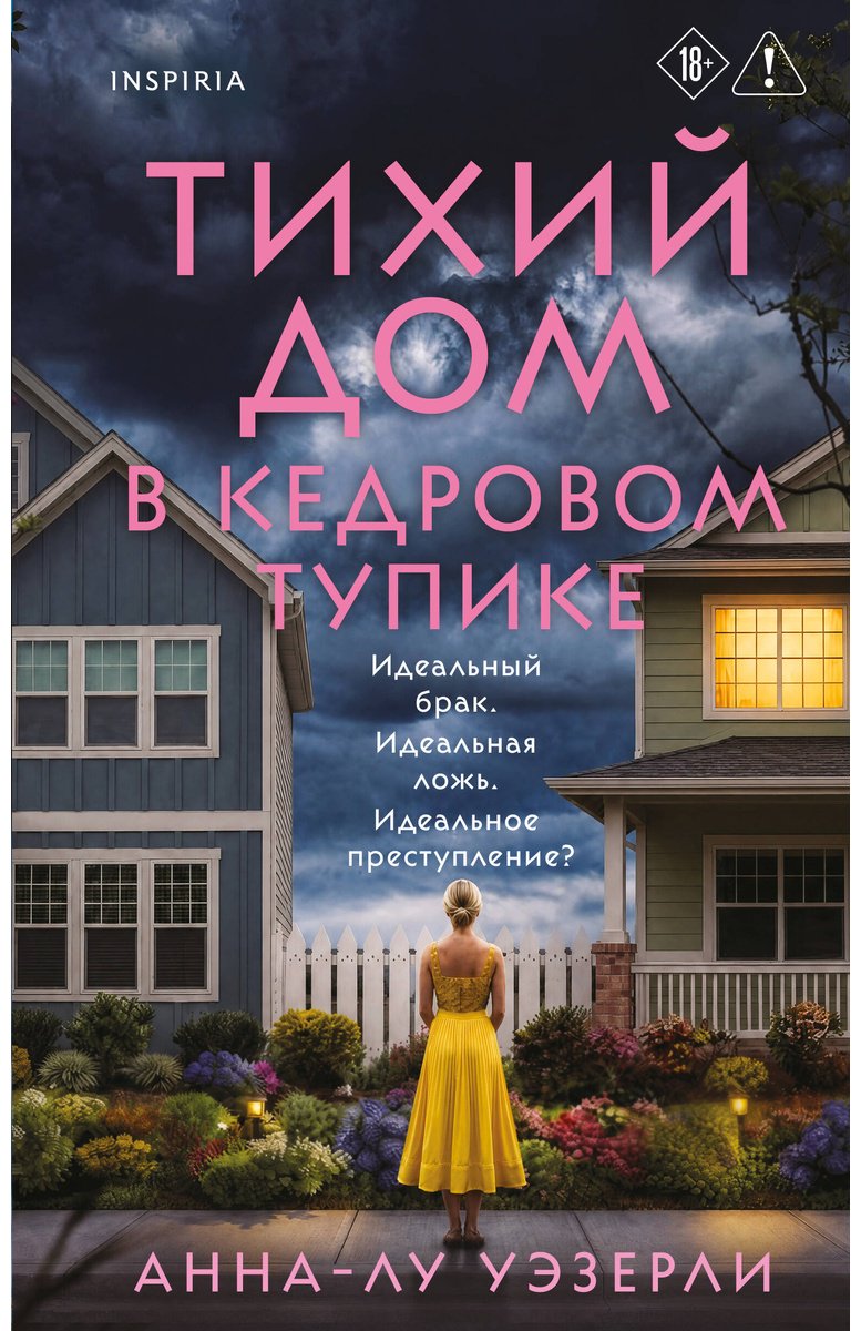 Книга Уэзерли А.-Л.: Тихий дом в Кедровом тупике купить,NaN