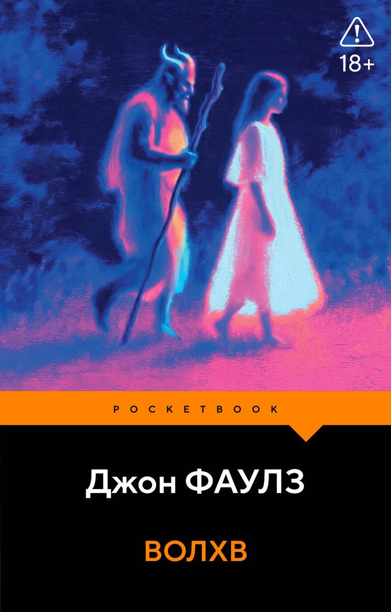Книга Фаулз Дж.: Волхв купить,NaN