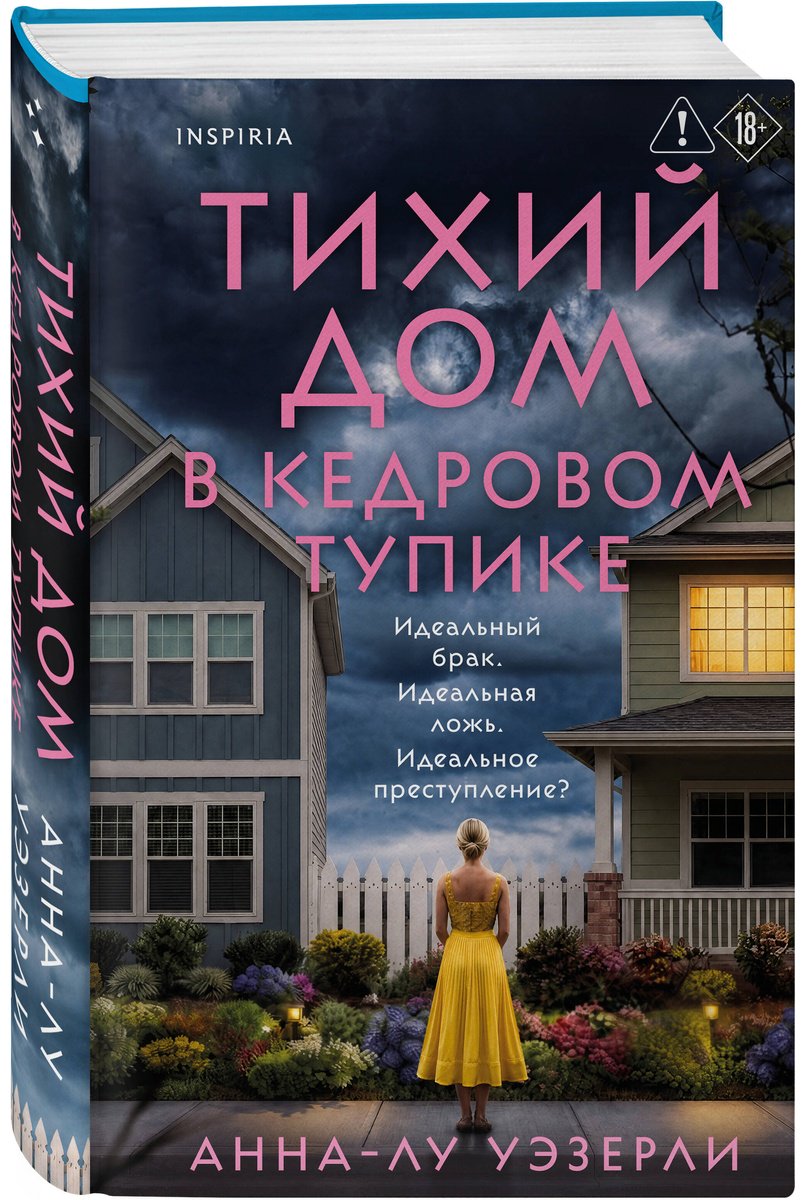 Книга Уэзерли А.-Л.: Тихий дом в Кедровом тупике купить,NaN