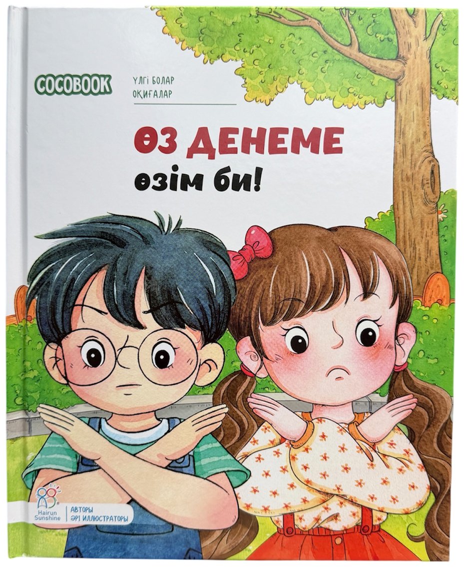 Книга Нет автора: Үлгі болар оқиғалар: Өз денеме өзім би! купить,NaN