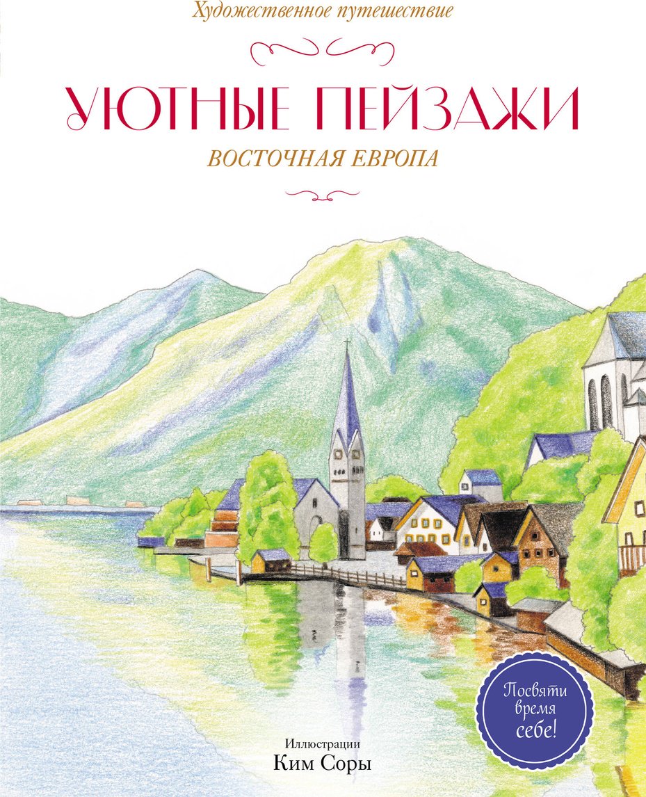 Книга Нет автора: Уютные пейзажи. Восточная Европа. Раскраска купить,NaN
