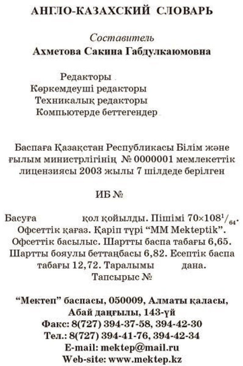 Книга Нет автора: Ағылшынша-қазақша сөздiк (карманный словарь) купить,NaN