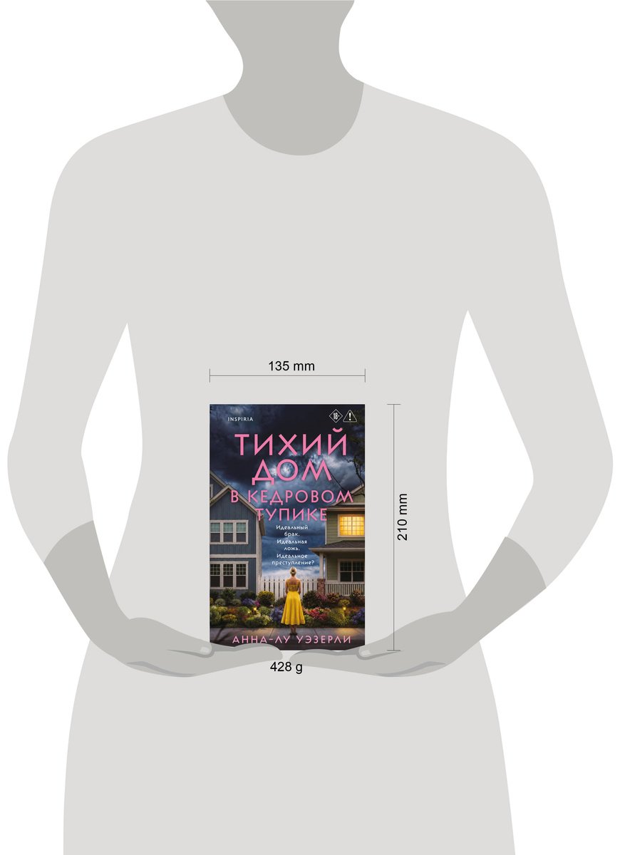 Книга Уэзерли А.-Л.: Тихий дом в Кедровом тупике купить,NaN