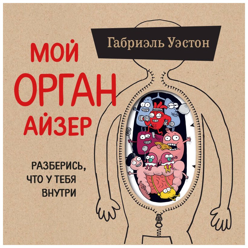 Книга Уэстон Г.: Уэстон Г.: Мой ОРГАНайзер. Разберись, что у тебя внутри: на что злится сердце, кого ненавидят нервы и что не переваривает кишечник купить,NaN