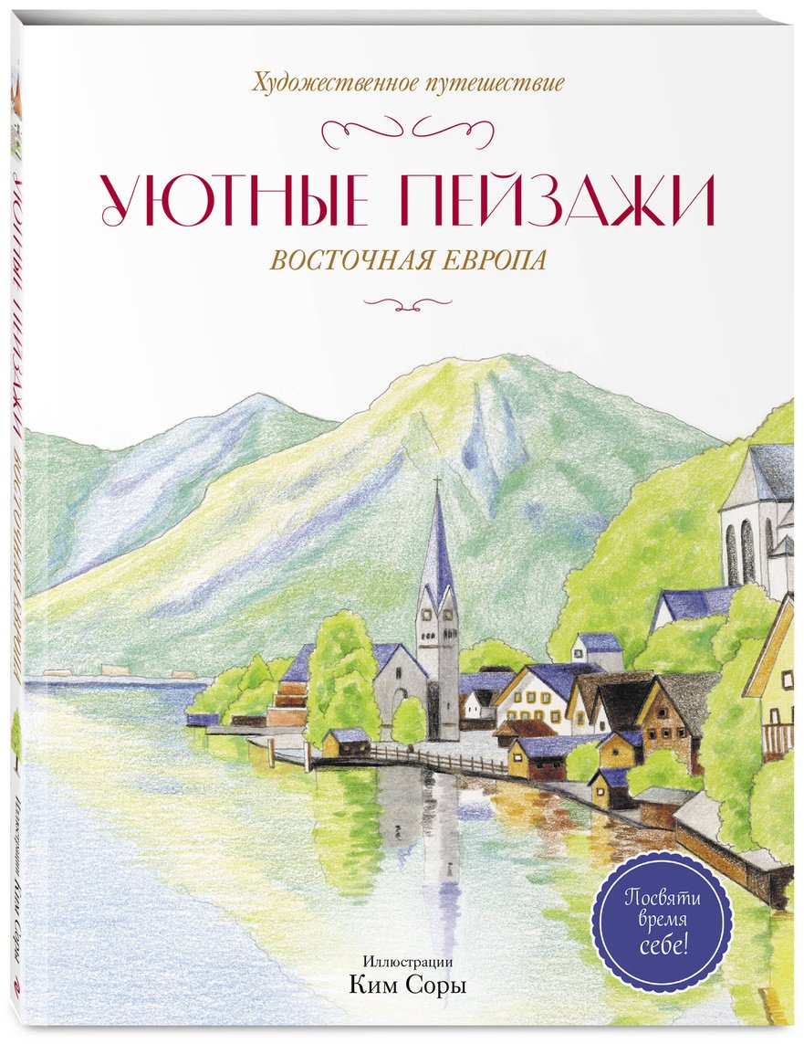 Книга Нет автора: Уютные пейзажи. Восточная Европа. Раскраска купить,NaN