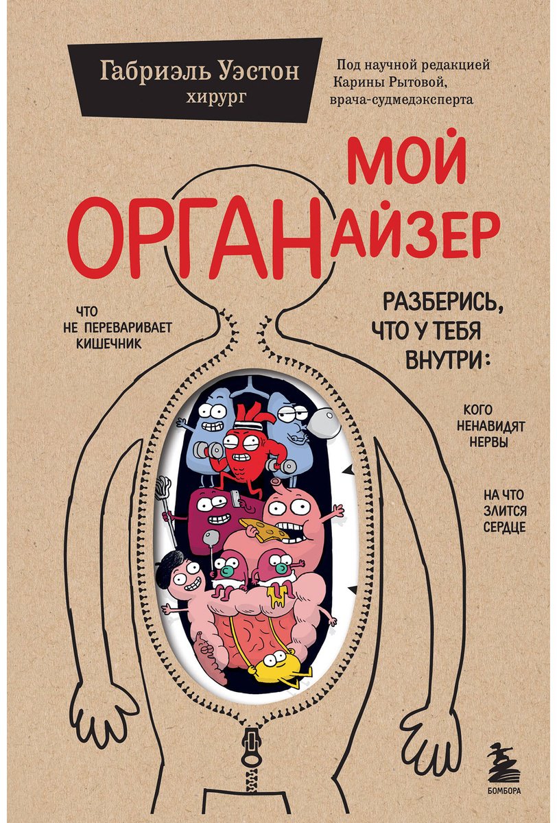 Книга Уэстон Г.: Уэстон Г.: Мой ОРГАНайзер. Разберись, что у тебя внутри: на что злится сердце, кого ненавидят нервы и что не переваривает кишечник купить,NaN