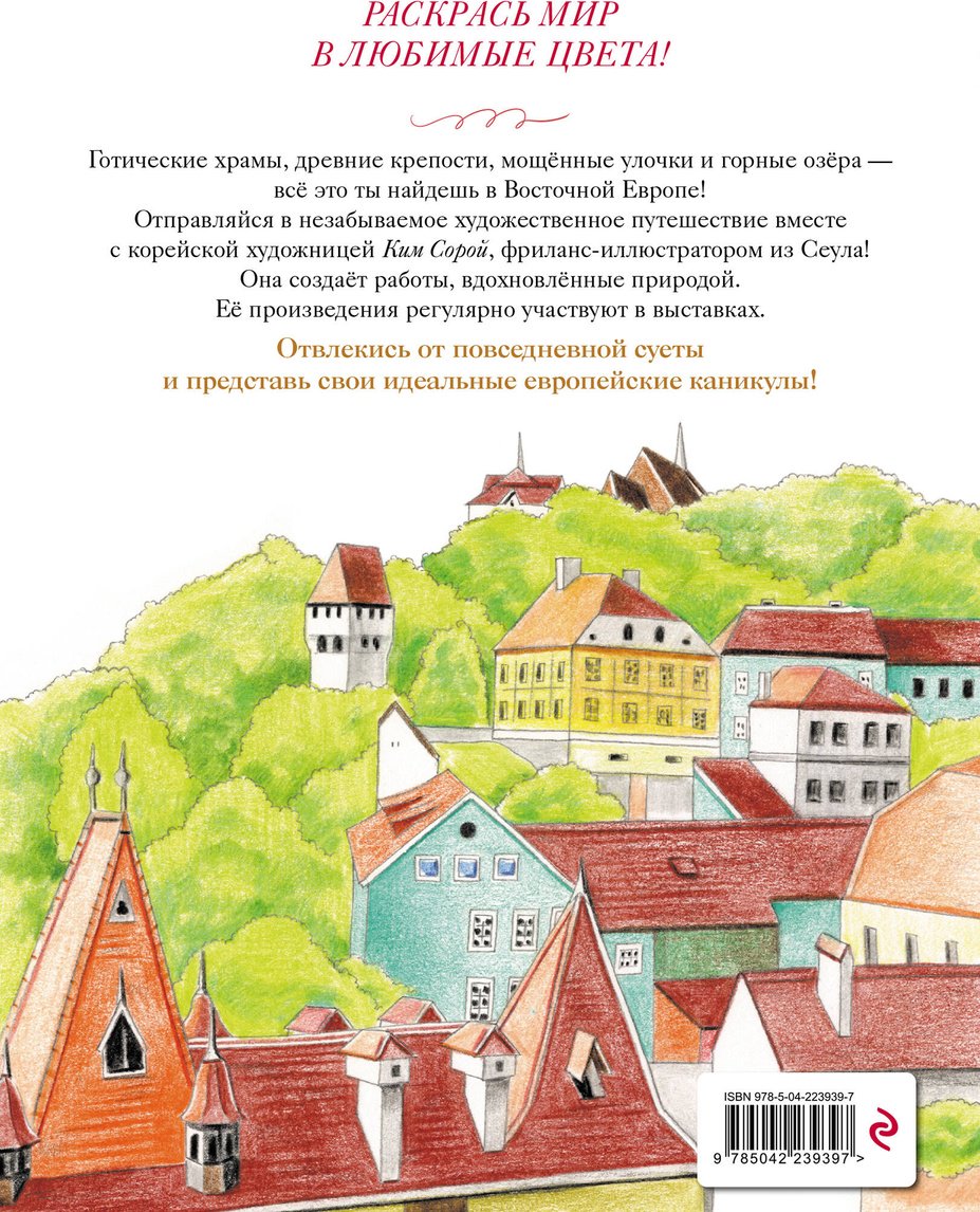 Книга Нет автора: Уютные пейзажи. Восточная Европа. Раскраска купить,NaN