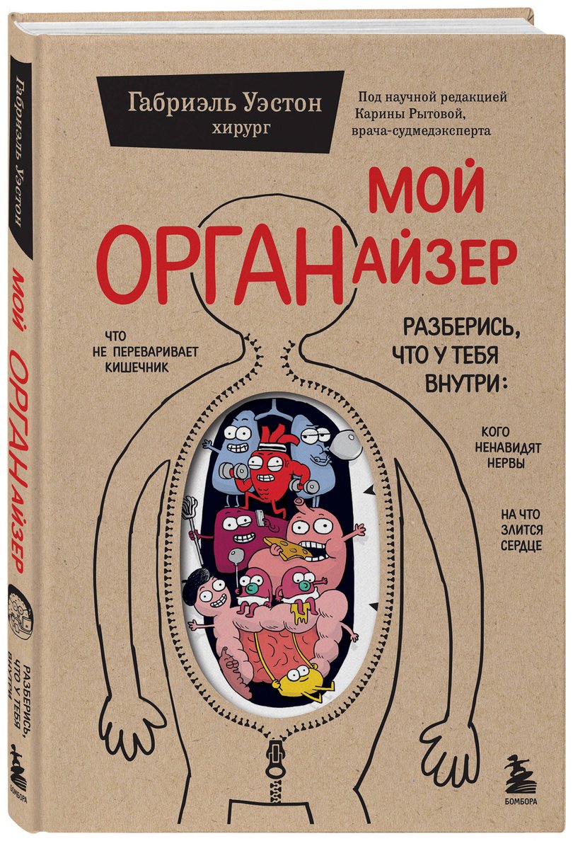 Книга Уэстон Г.: Уэстон Г.: Мой ОРГАНайзер. Разберись, что у тебя внутри: на что злится сердце, кого ненавидят нервы и что не переваривает кишечник купить,NaN