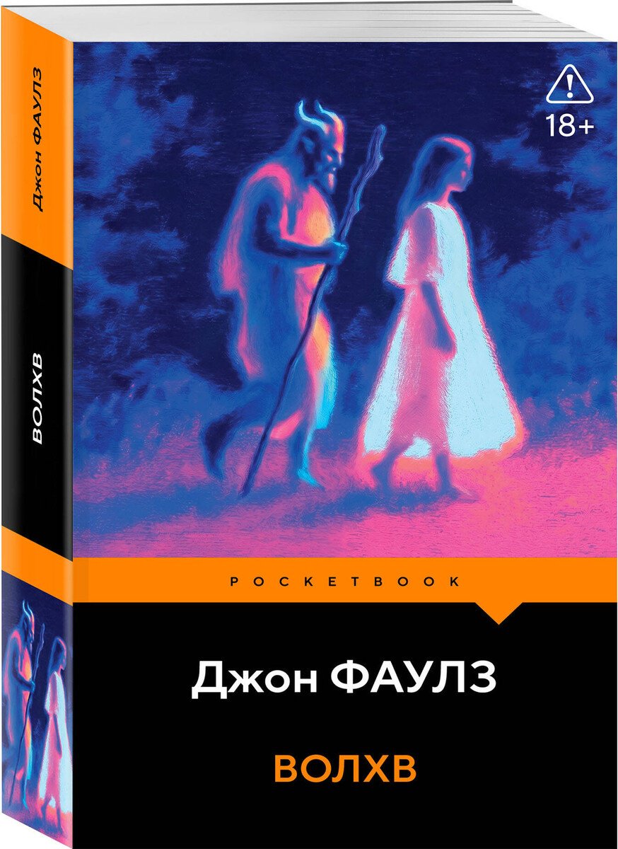 Книга Фаулз Дж.: Волхв купить,NaN