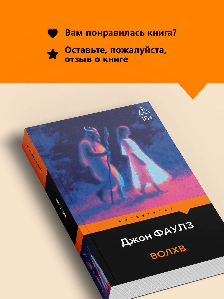 Книга Фаулз Дж.: Волхв купить,NaN