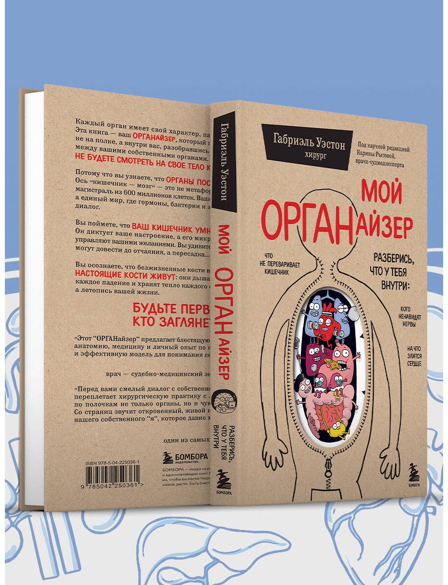 Книга Уэстон Г.: Уэстон Г.: Мой ОРГАНайзер. Разберись, что у тебя внутри: на что злится сердце, кого ненавидят нервы и что не переваривает кишечник купить,NaN