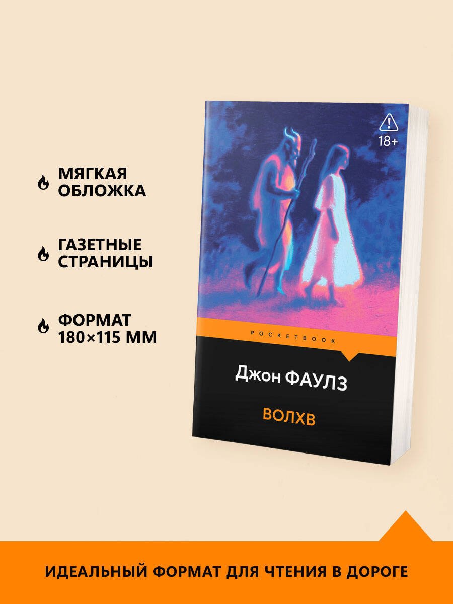 Книга Фаулз Дж.: Волхв купить,NaN