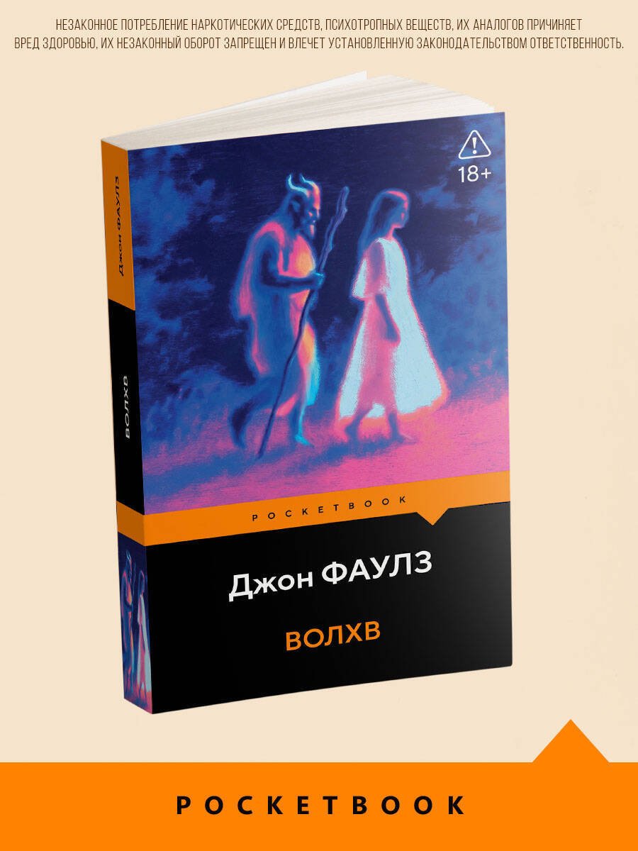Книга Фаулз Дж.: Волхв купить,NaN