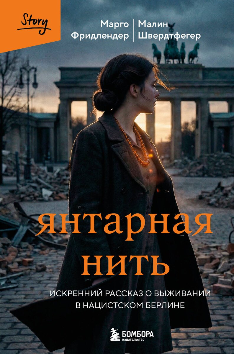Книга Фридлендер Марго, Швердтфегер Малин: Янтарная нить. Искренний рассказ о выживании в нацистском Берлине купить,NaN