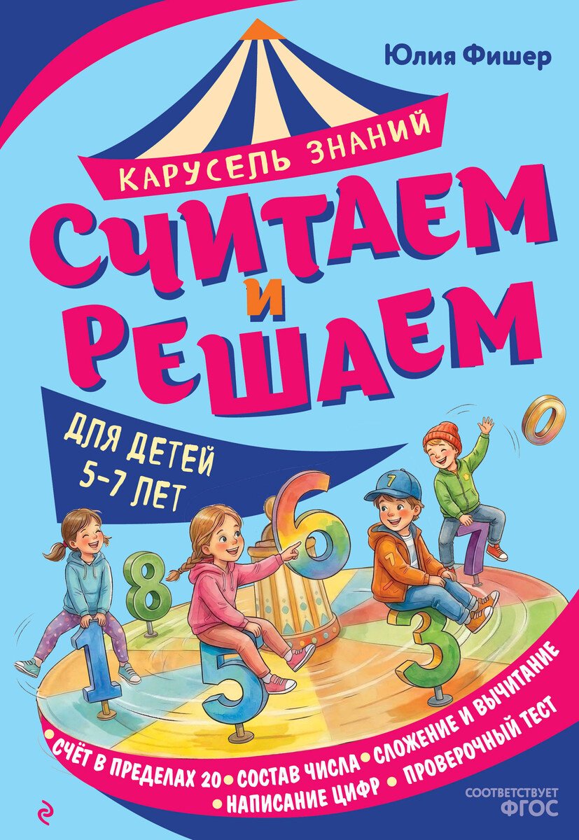 Книга Фишер Ю. Л.: Фишер Ю. Л.: Считаем и решаем купить,NaN