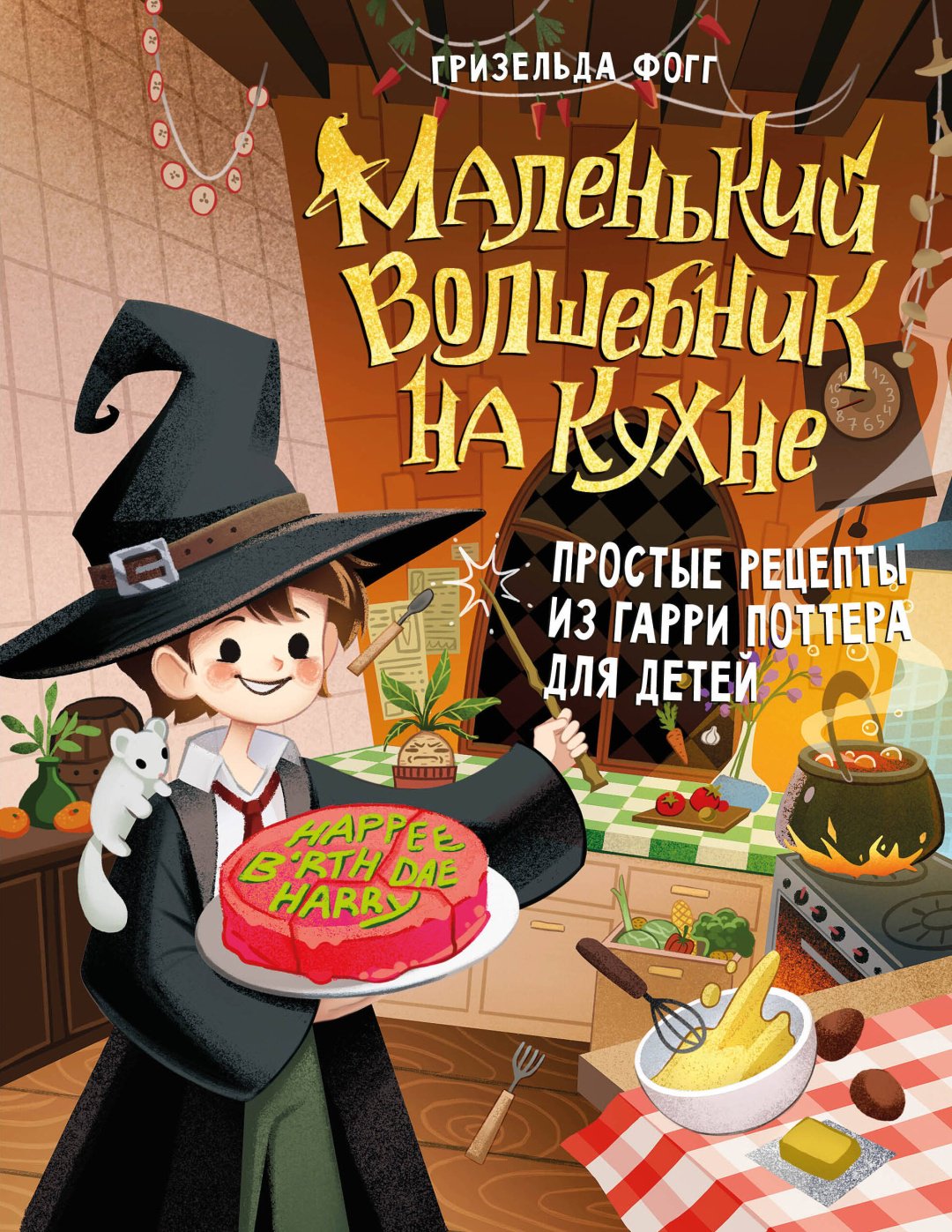 Книга Фогг Г.: Маленький волшебник на кухне. Простые рецепты из Гарри Поттера для детей купить,NaN