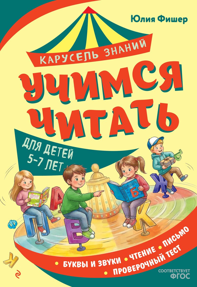 Книга Фишер Ю. Л.: Фишер Ю. Л.: Учимся читать купить,NaN