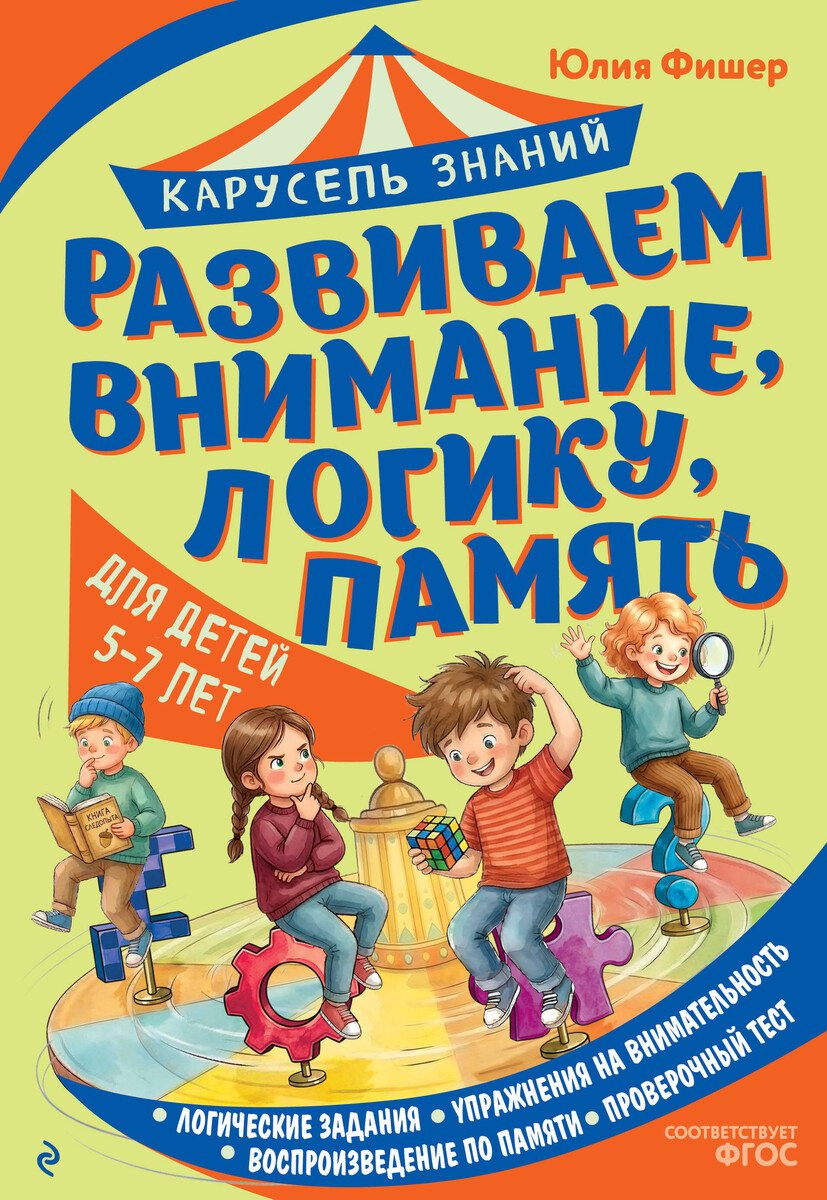 Книга Фишер Ю. Л.: Фишер Ю. Л.: Развиваем внимание, логику, память купить,NaN