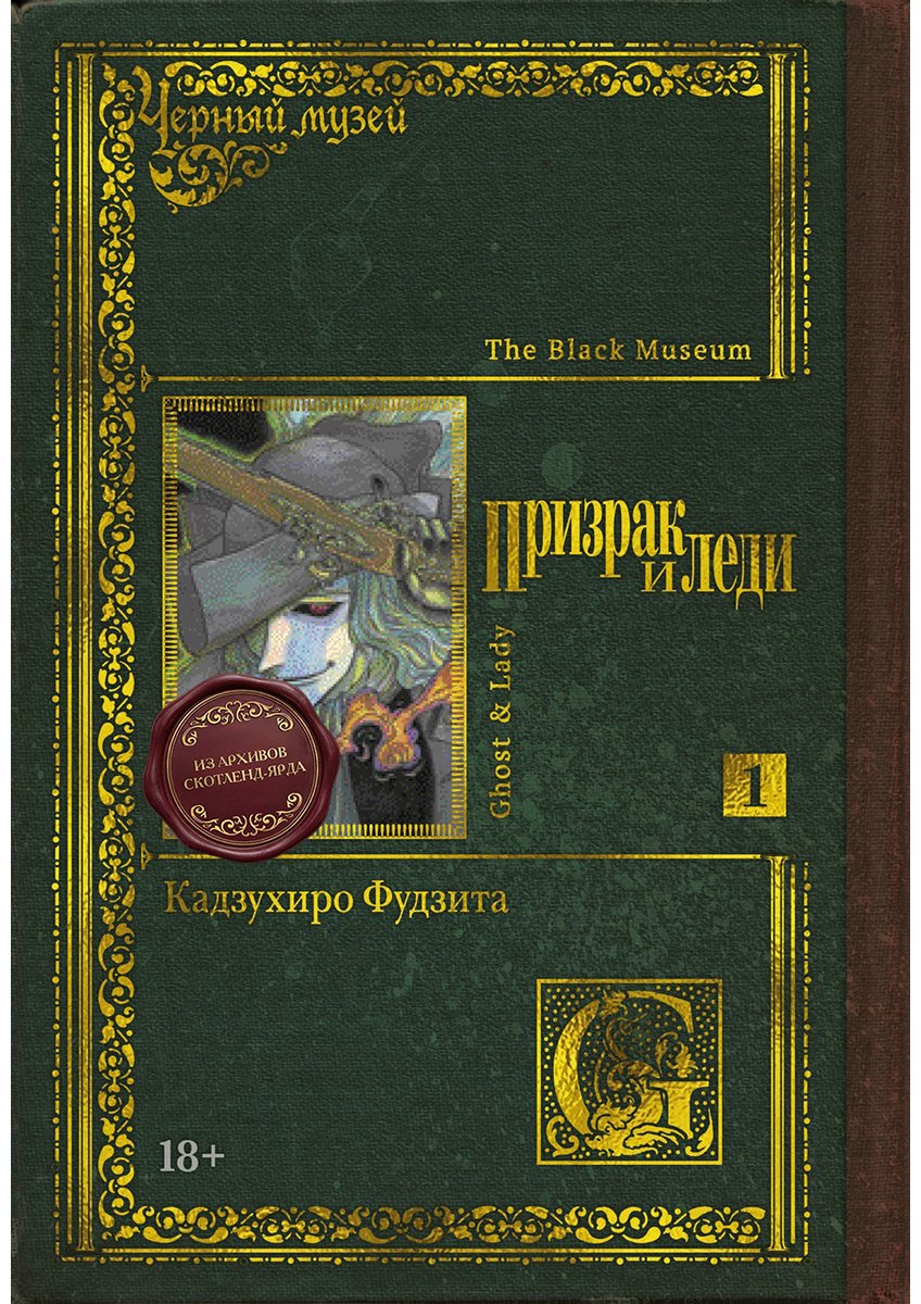 Книга Фудзита К.: Фудзита К.: Черный музей. Призрак и леди. Книга 1 купить,NaN