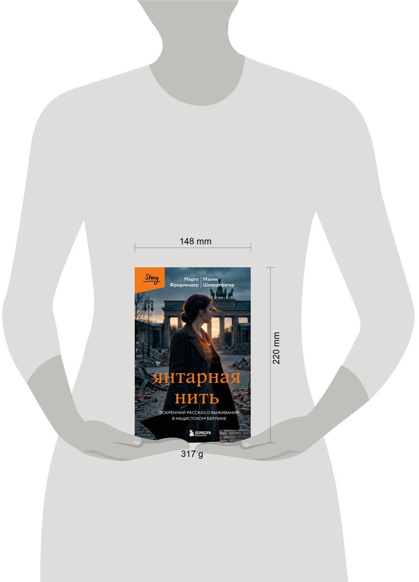 Книга Фридлендер Марго, Швердтфегер Малин: Янтарная нить. Искренний рассказ о выживании в нацистском Берлине купить,NaN