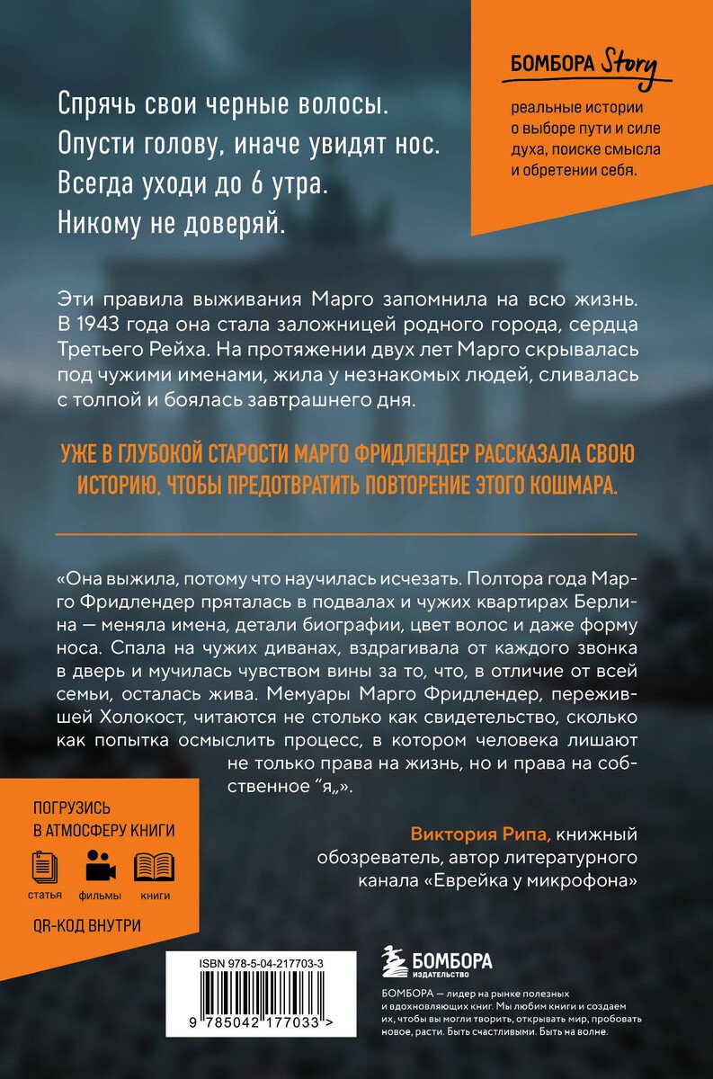 Книга Фридлендер Марго, Швердтфегер Малин: Янтарная нить. Искренний рассказ о выживании в нацистском Берлине купить,NaN