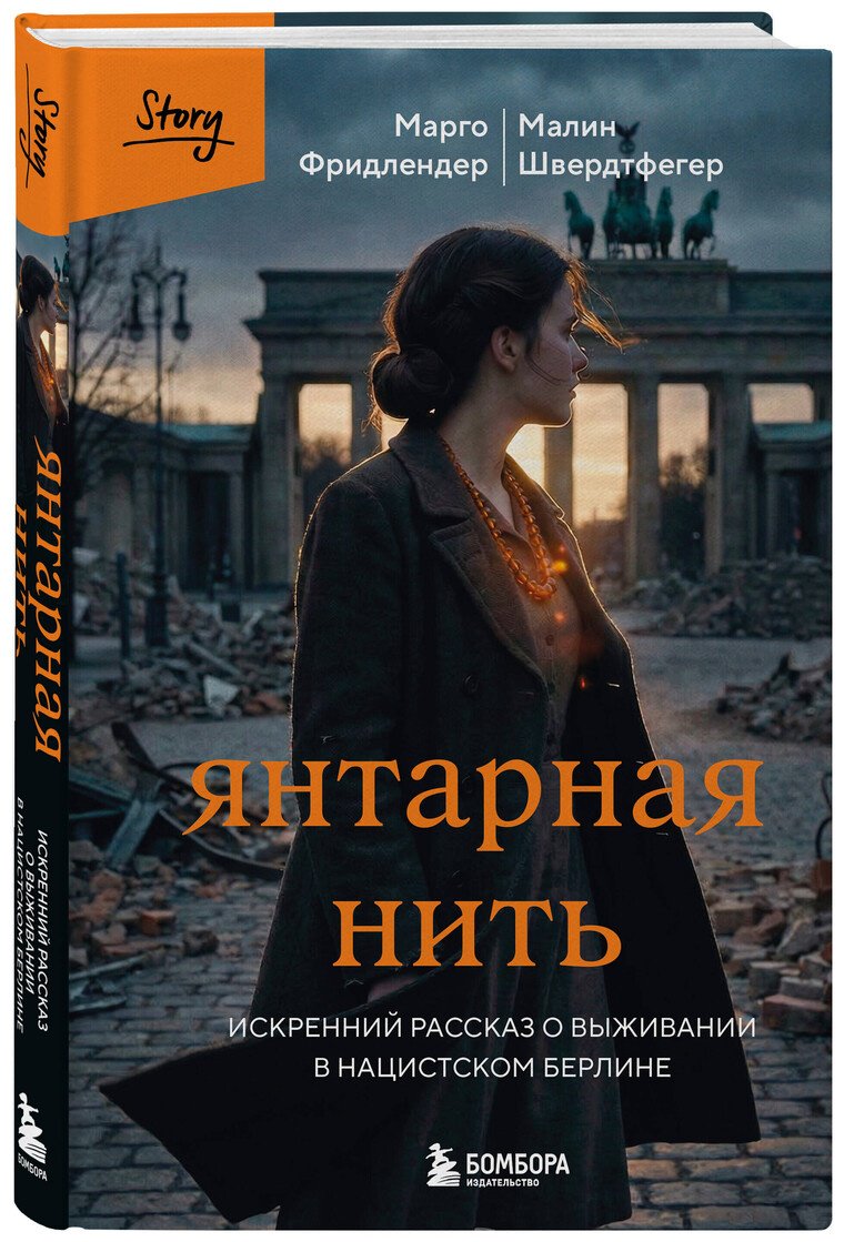 Книга Фридлендер Марго, Швердтфегер Малин: Янтарная нить. Искренний рассказ о выживании в нацистском Берлине купить,NaN