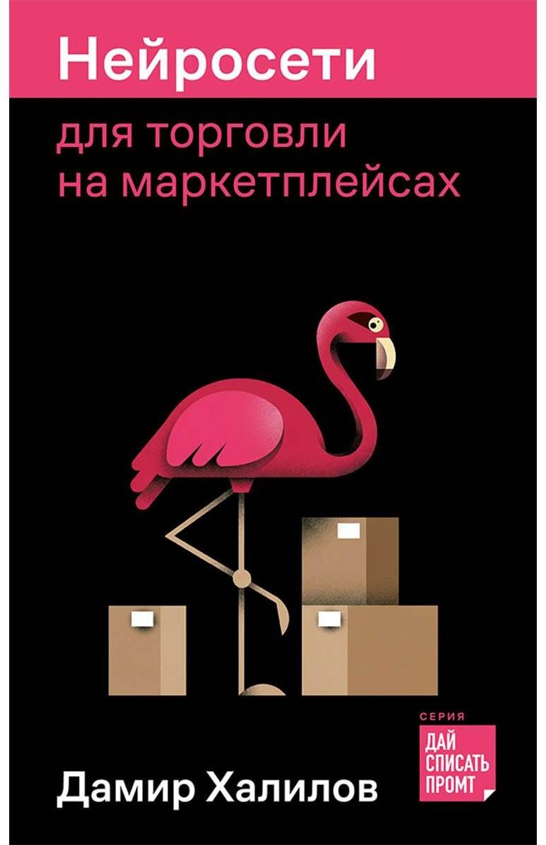 Книга Халилов Д.: Халилов Д.: Нейросети для торговли на маркетплейсах купить,NaN