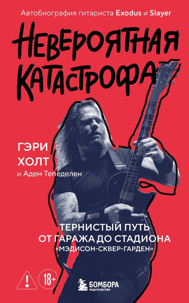 Книга Холт Г., Тепеделен А.: Невероятная катастрофа: Тернистый путь от от гаража до стадиона «Мэдисон-сквер-гарден». Автобиография купить,NaN