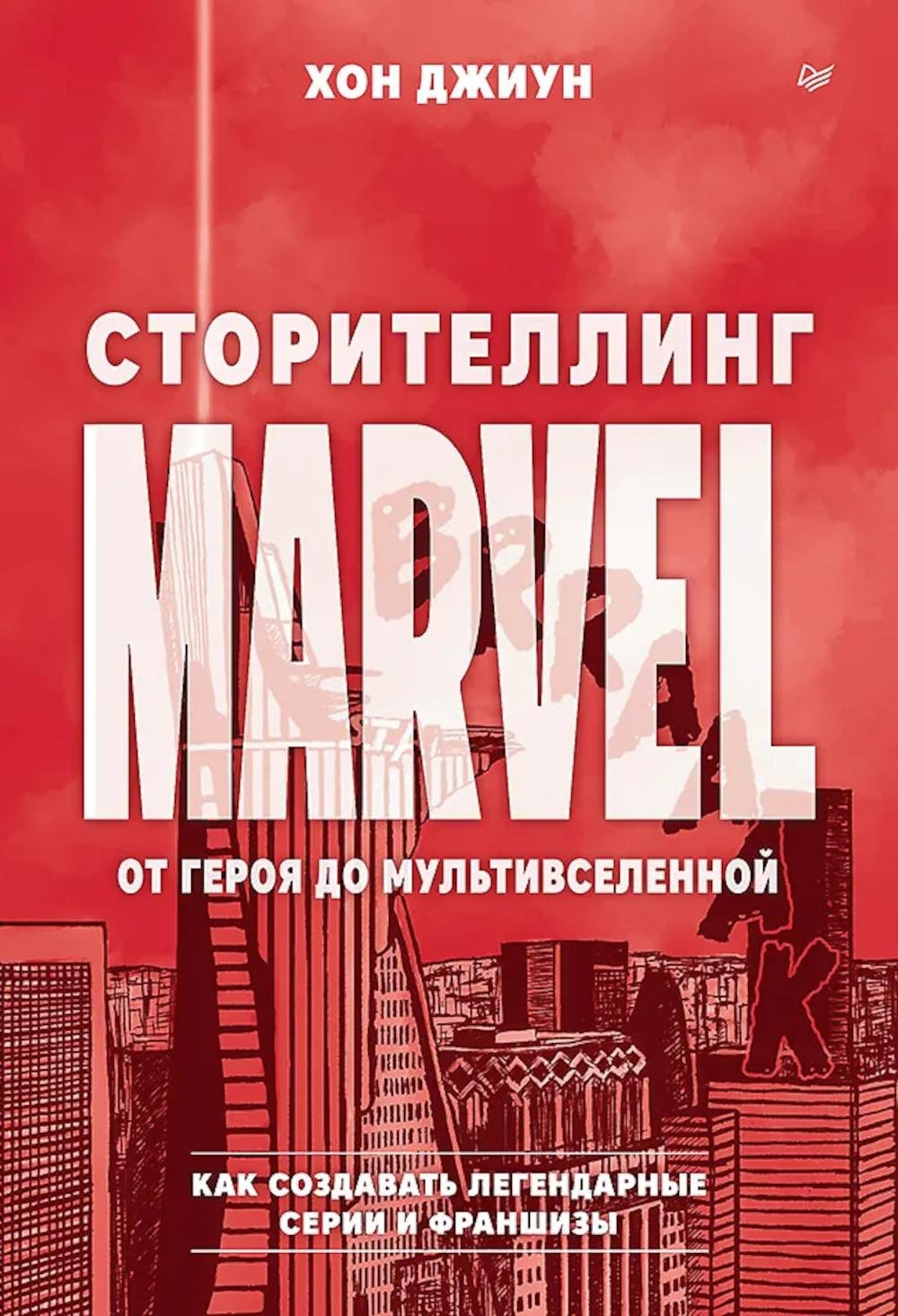 Книга Хон Джиун: Сторителлинг Marvel. От героя до мультивселенной купить,NaN