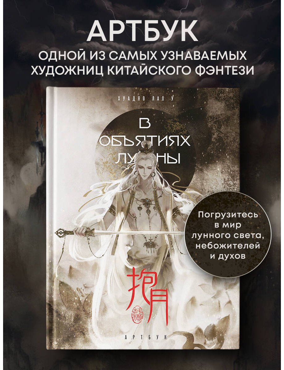 Книга Хуадяо Лао У: Хуадяо Лао У: В объятиях луны. Артбук купить,NaN