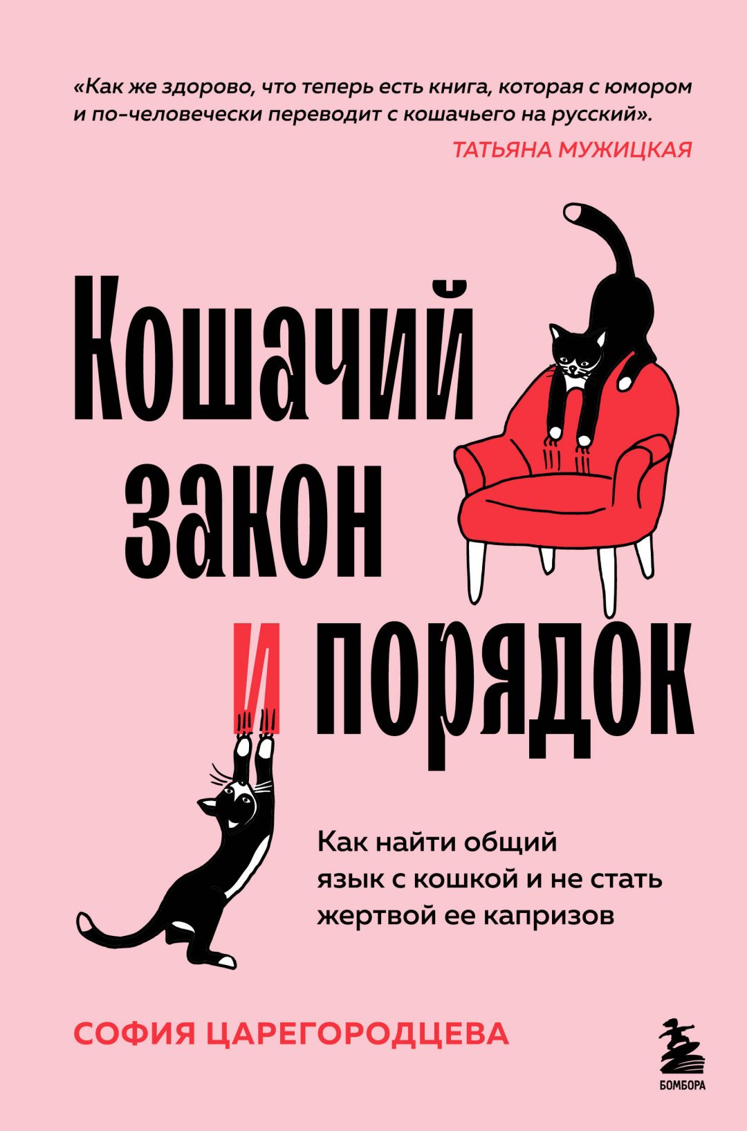 Книга Царегородцева С.П.: Кошачий закон и порядок. Как найти общий язык с кошкой и не стать жертвой ее капризов купить,NaN