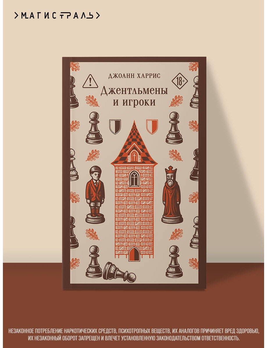 Книга Харрис Дж.: Джентльмены и игроки купить,NaN