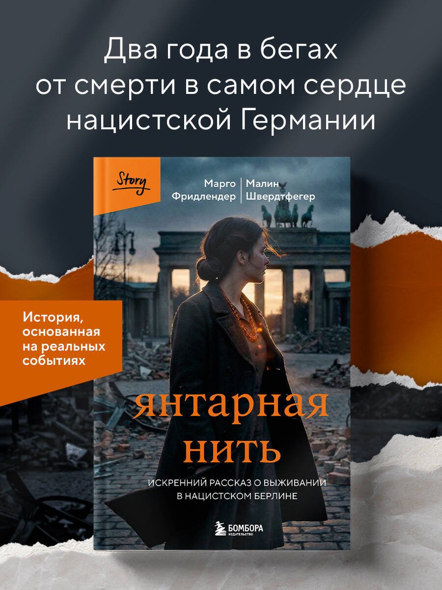 Книга Фридлендер Марго, Швердтфегер Малин: Янтарная нить. Искренний рассказ о выживании в нацистском Берлине купить,NaN