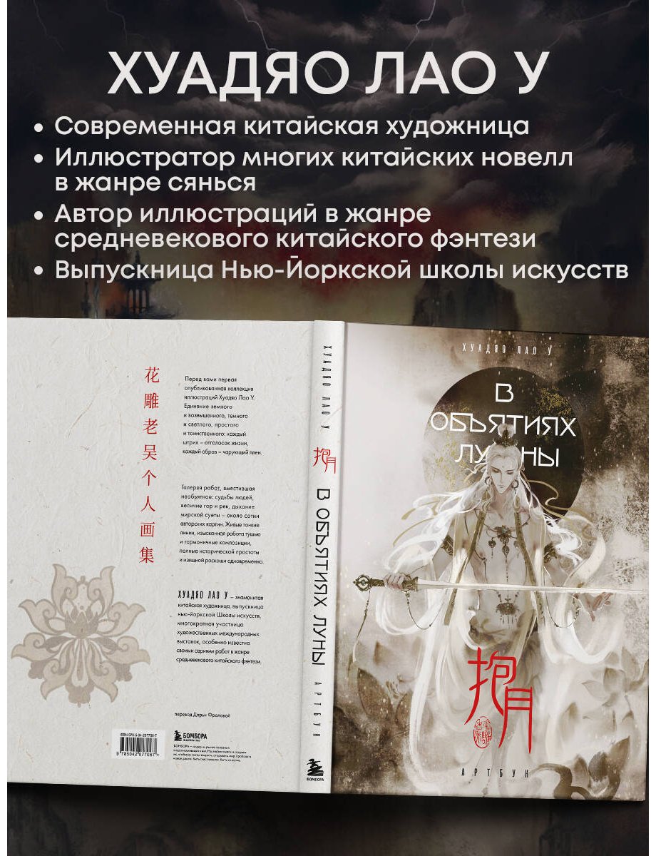 Книга Хуадяо Лао У: Хуадяо Лао У: В объятиях луны. Артбук купить,NaN