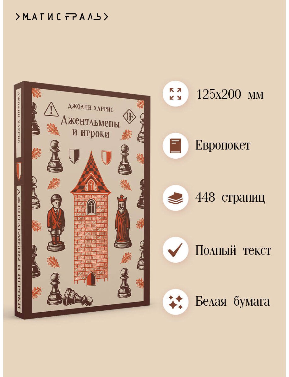 Книга Харрис Дж.: Джентльмены и игроки купить,NaN