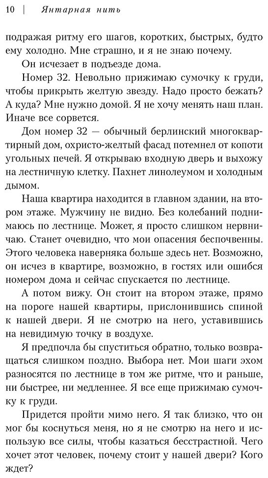 Книга Фридлендер Марго, Швердтфегер Малин: Янтарная нить. Искренний рассказ о выживании в нацистском Берлине купить,NaN