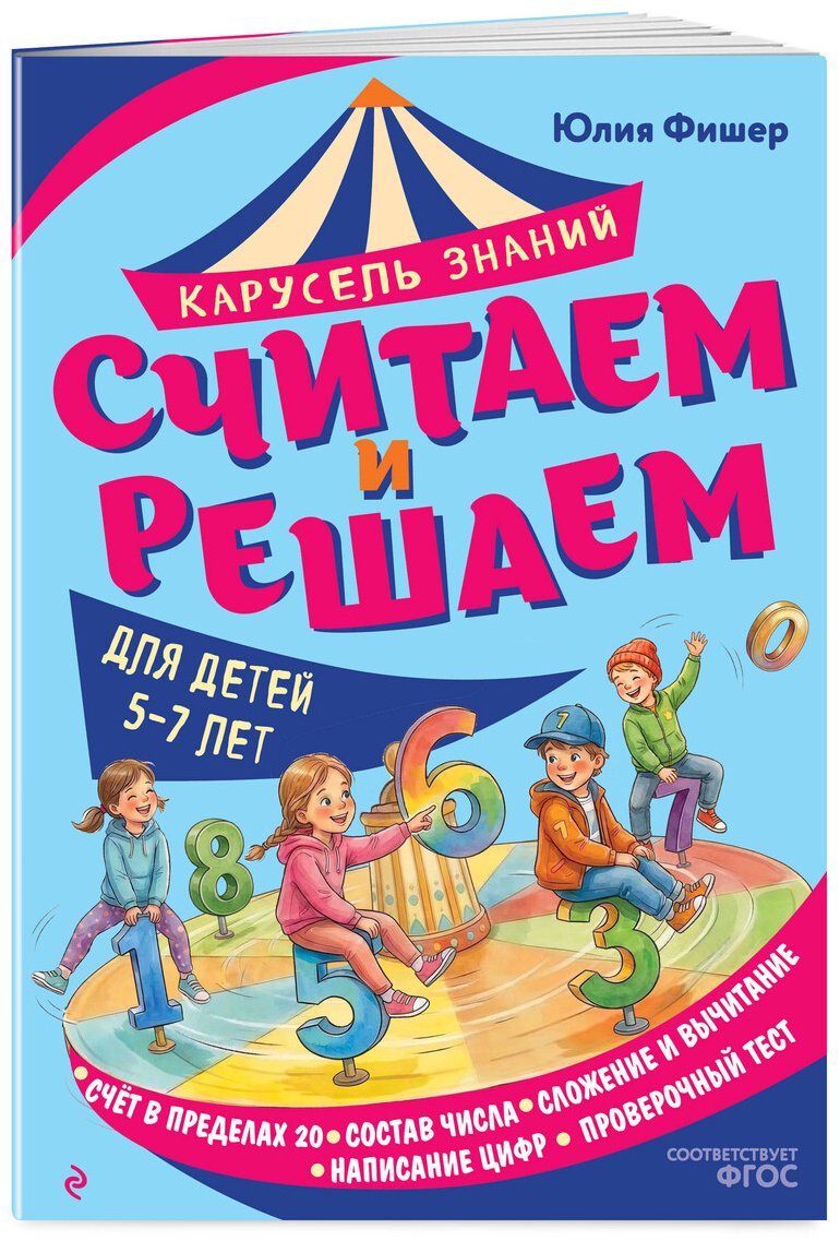 Книга Фишер Ю. Л.: Фишер Ю. Л.: Считаем и решаем купить,NaN