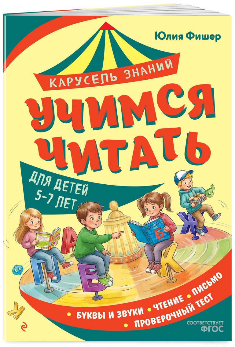 Книга Фишер Ю. Л.: Фишер Ю. Л.: Учимся читать купить,NaN