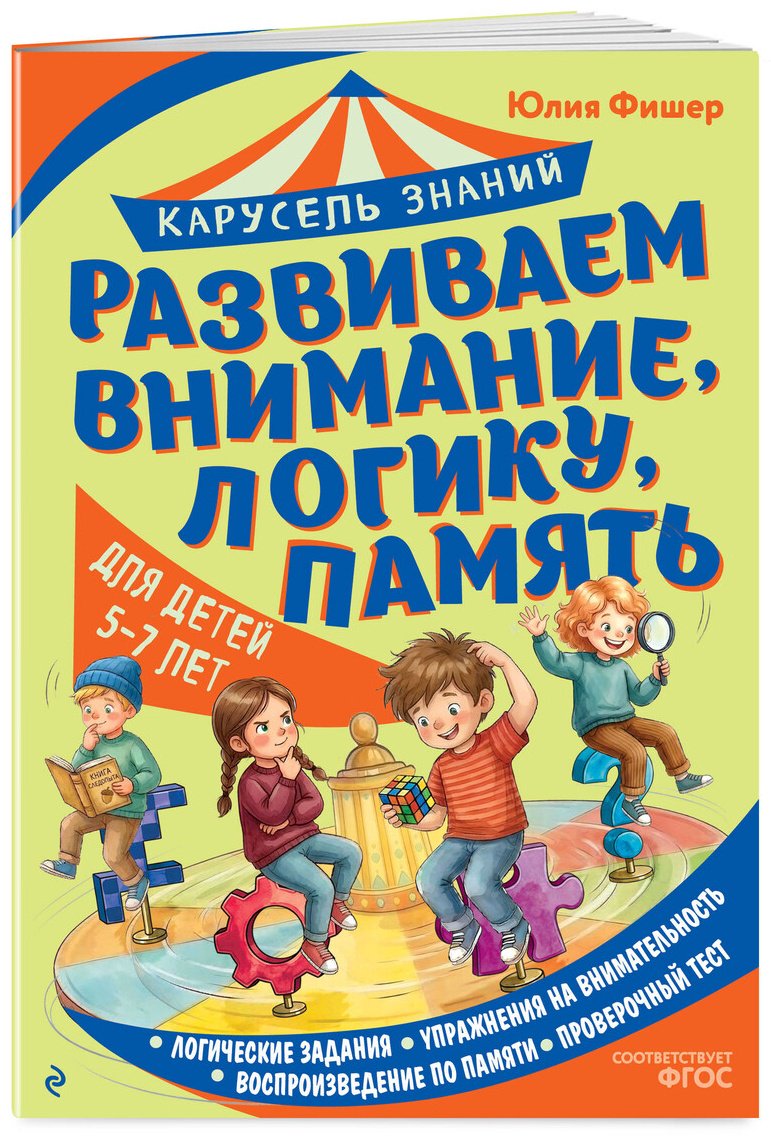 Книга Фишер Ю. Л.: Фишер Ю. Л.: Развиваем внимание, логику, память купить,NaN