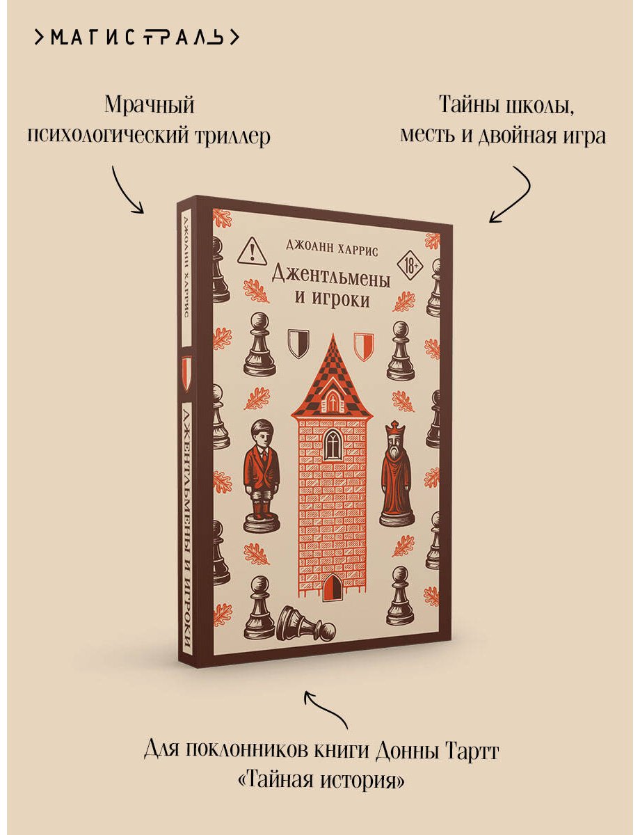 Книга Харрис Дж.: Джентльмены и игроки купить,NaN