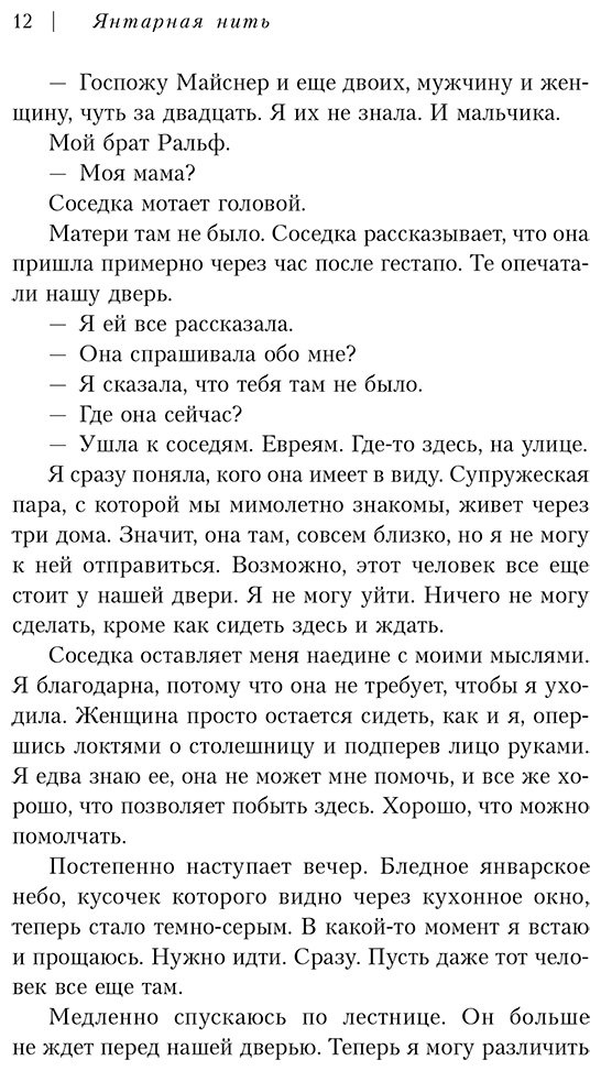 Книга Фридлендер Марго, Швердтфегер Малин: Янтарная нить. Искренний рассказ о выживании в нацистском Берлине купить,NaN